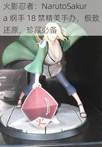 火影忍者：NarutoSakura 纲手 18 禁精美手办，极致还原，珍藏必备