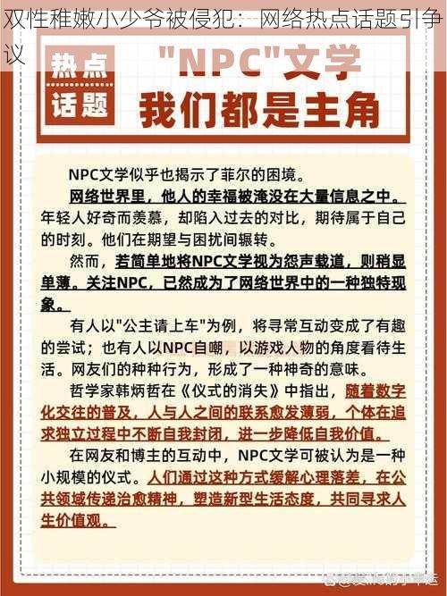 双性稚嫩小少爷被侵犯：网络热点话题引争议