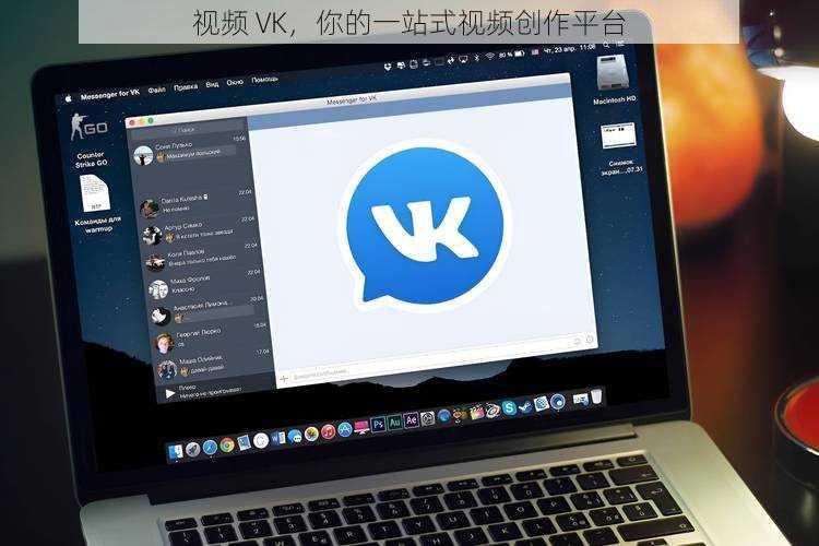 视频 VK，你的一站式视频创作平台