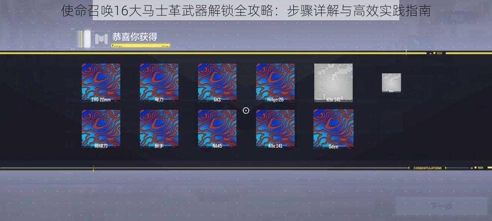 使命召唤16大马士革武器解锁全攻略：步骤详解与高效实践指南
