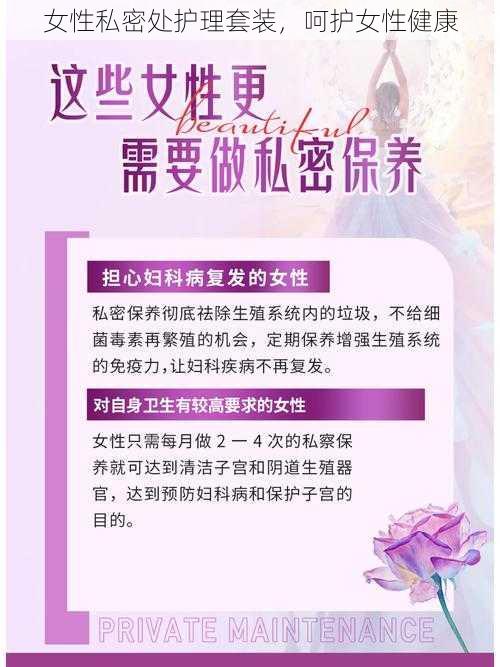 女性私密处护理套装，呵护女性健康