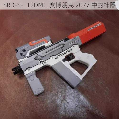 SRD-S-112DM：赛博朋克 2077 中的神器