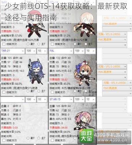 少女前线OTS-14获取攻略：最新获取途径与实用指南