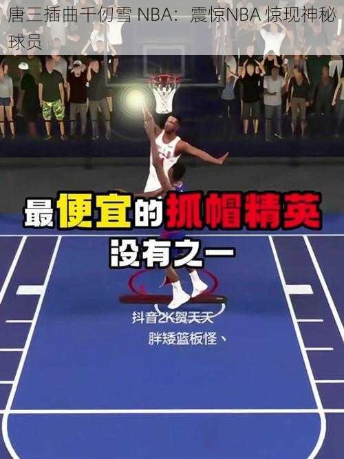 唐三插曲千仞雪 NBA：震惊NBA 惊现神秘球员