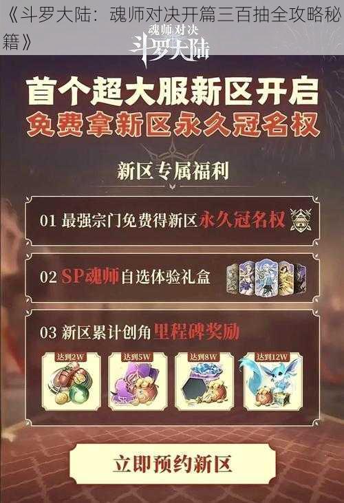 《斗罗大陆：魂师对决开篇三百抽全攻略秘籍》