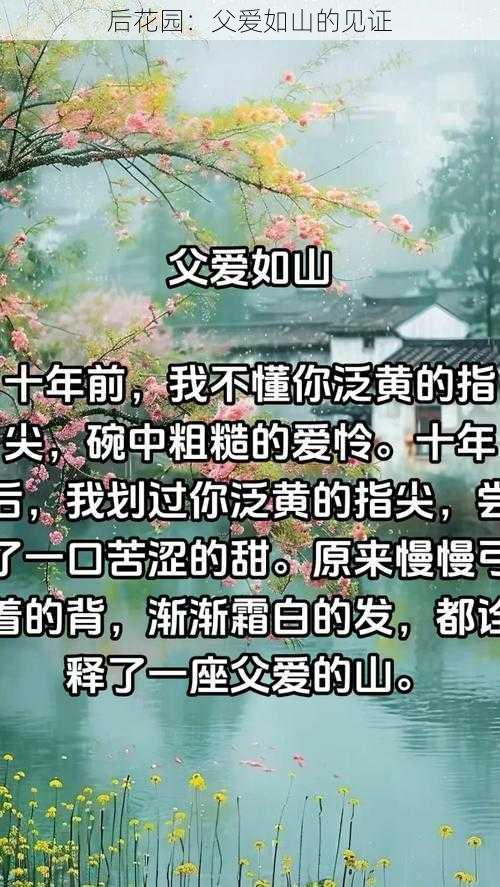 后花园：父爱如山的见证