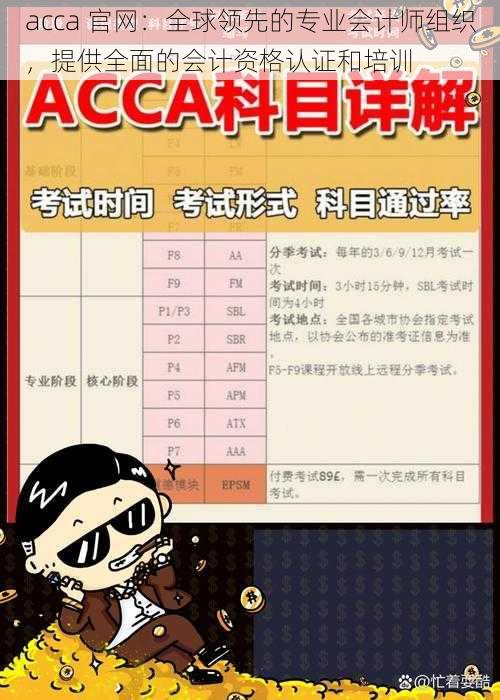 acca 官网：全球领先的专业会计师组织，提供全面的会计资格认证和培训