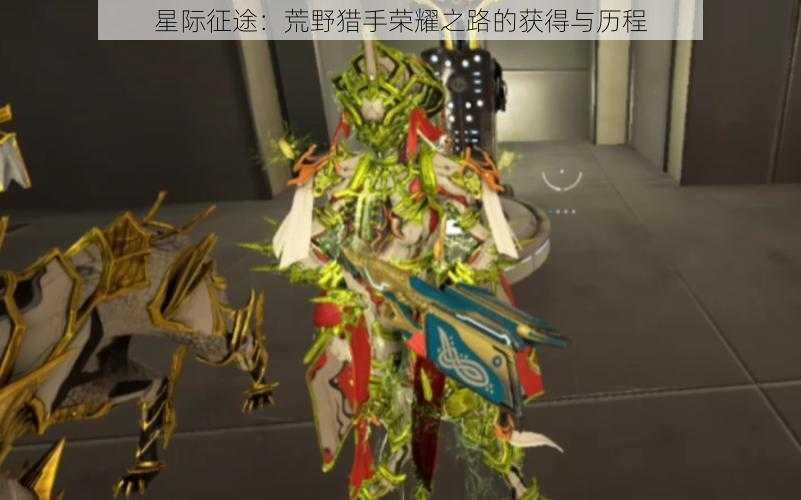 星际征途：荒野猎手荣耀之路的获得与历程