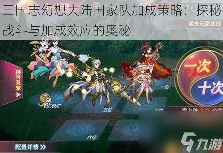 三国志幻想大陆国家队加成策略：探秘战斗与加成效应的奥秘