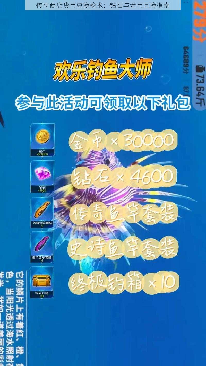 传奇商店货币兑换秘术：钻石与金币互换指南