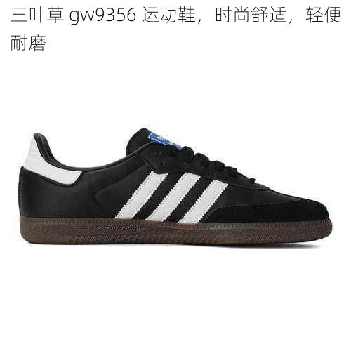 三叶草 gw9356 运动鞋，时尚舒适，轻便耐磨