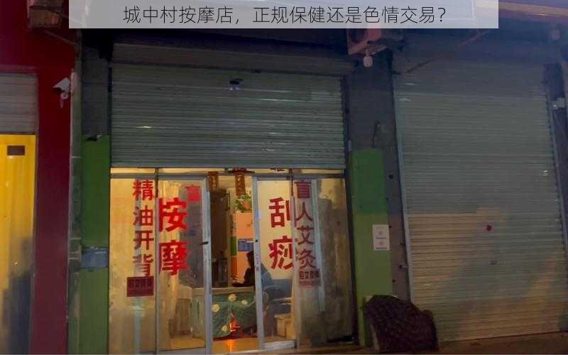 城中村按摩店，正规保健还是色情交易？