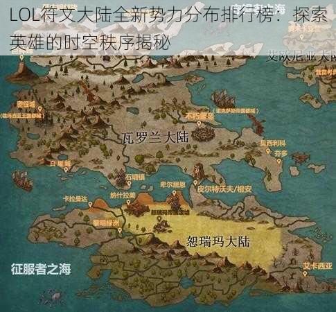 LOL符文大陆全新势力分布排行榜：探索英雄的时空秩序揭秘