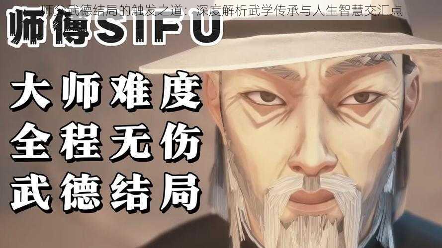 师父武德结局的触发之道：深度解析武学传承与人生智慧交汇点