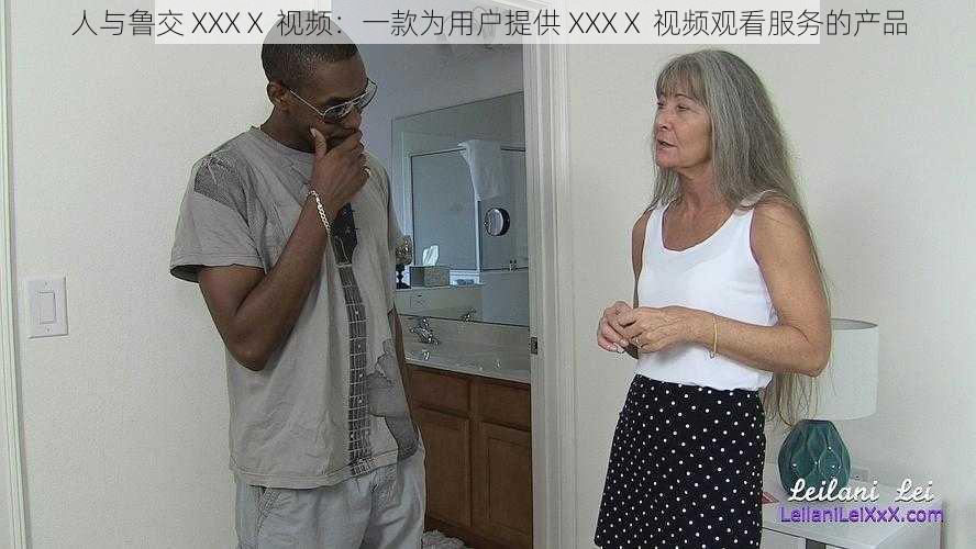 人与鲁交 XXXⅩ 视频：一款为用户提供 XXXⅩ 视频观看服务的产品