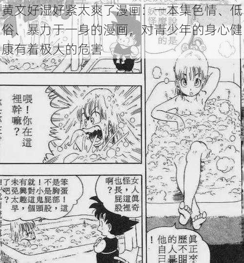 黄文好湿好紧太爽了漫画：一本集色情、低俗、暴力于一身的漫画，对青少年的身心健康有着极大的危害