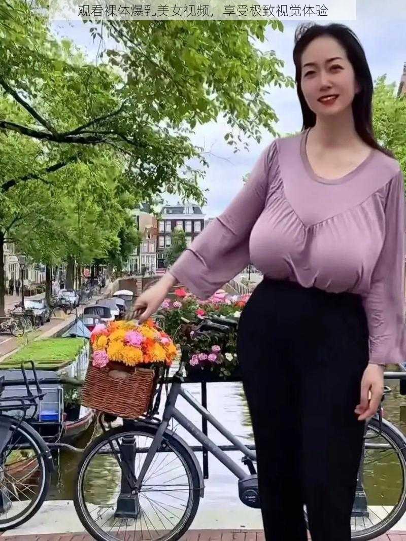 观看裸体爆乳美女视频，享受极致视觉体验