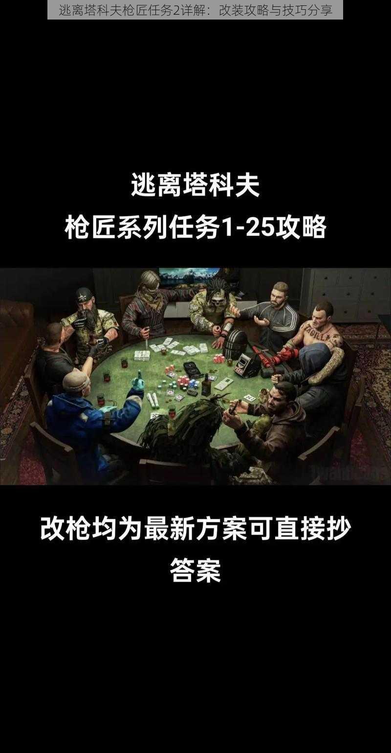 逃离塔科夫枪匠任务2详解：改装攻略与技巧分享