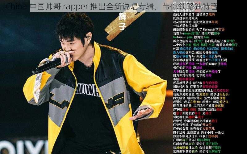 China 中国帅哥 rapper 推出全新说唱专辑，带你领略独特音乐魅力