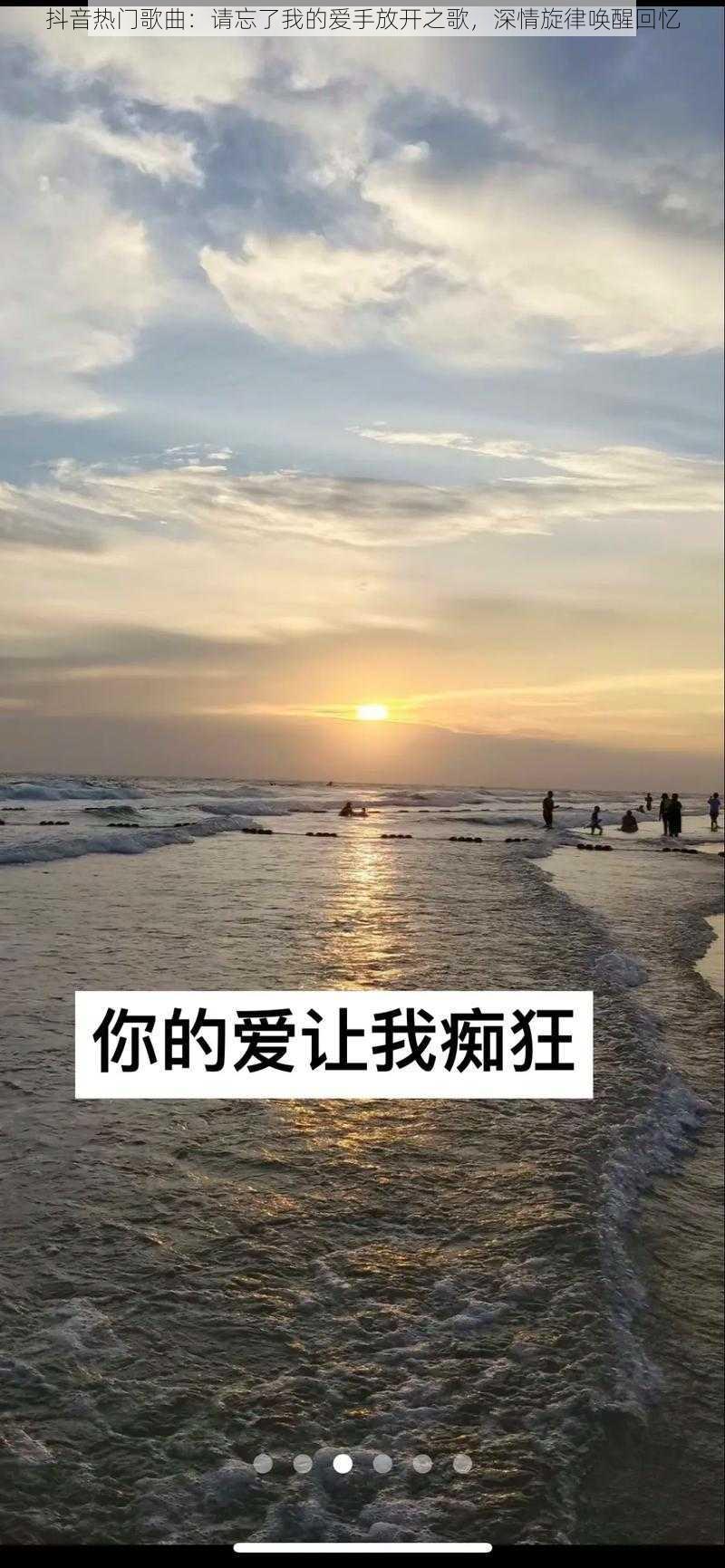 抖音热门歌曲：请忘了我的爱手放开之歌，深情旋律唤醒回忆