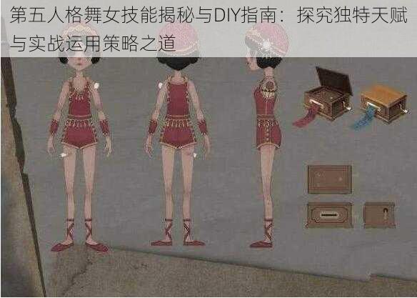 第五人格舞女技能揭秘与DIY指南：探究独特天赋与实战运用策略之道