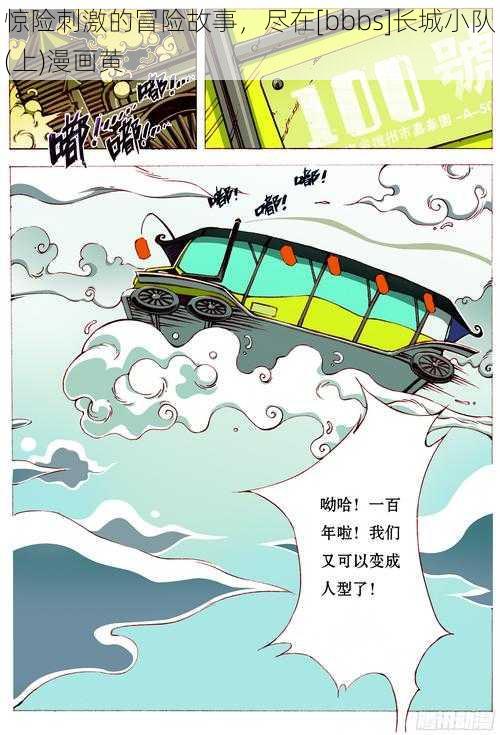 惊险刺激的冒险故事，尽在[bbbs]长城小队(上)漫画黄