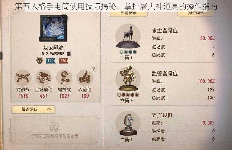 第五人格手电筒使用技巧揭秘：掌控屠夫神道具的操作指南