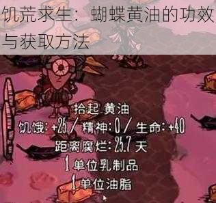 饥荒求生：蝴蝶黄油的功效与获取方法