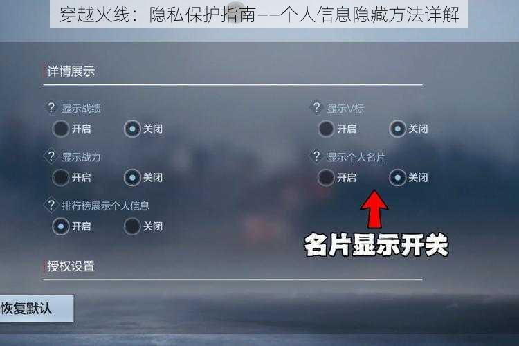 穿越火线：隐私保护指南——个人信息隐藏方法详解