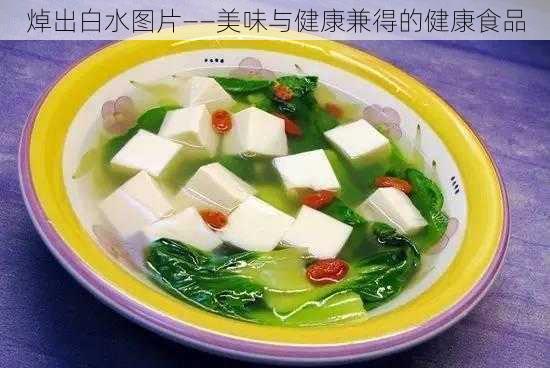 焯出白水图片——美味与健康兼得的健康食品