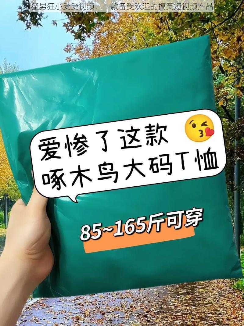 猛男狂小受受视频：一款备受欢迎的搞笑短视频产品