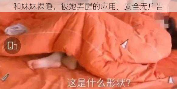 和妹妹裸睡，被她弄醒的应用，安全无广告