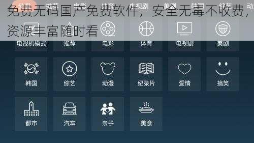 免费无码国产免费软件，安全无毒不收费，资源丰富随时看