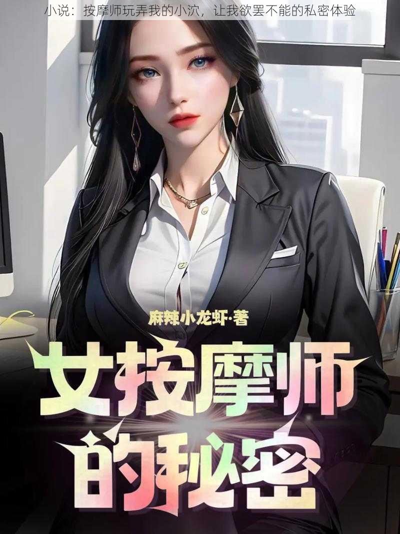 小说：按摩师玩弄我的小泬，让我欲罢不能的私密体验