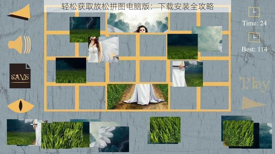 轻松获取放松拼图电脑版：下载安装全攻略