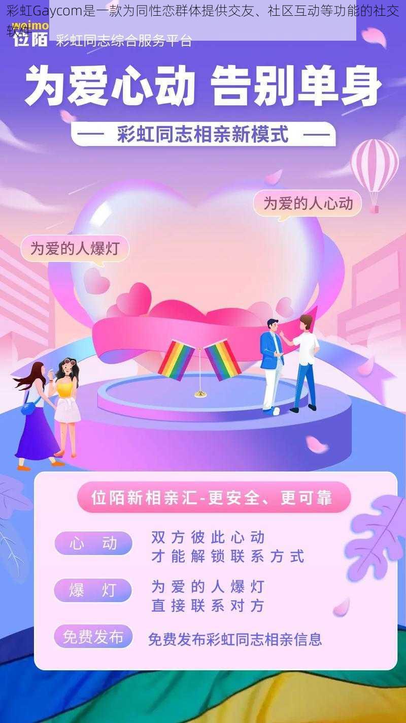 彩虹Gaycom是一款为同性恋群体提供交友、社区互动等功能的社交软件