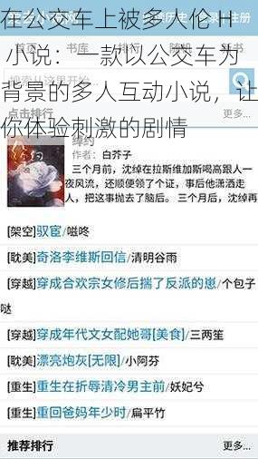 在公交车上被多人伦 H 小说：一款以公交车为背景的多人互动小说，让你体验刺激的剧情