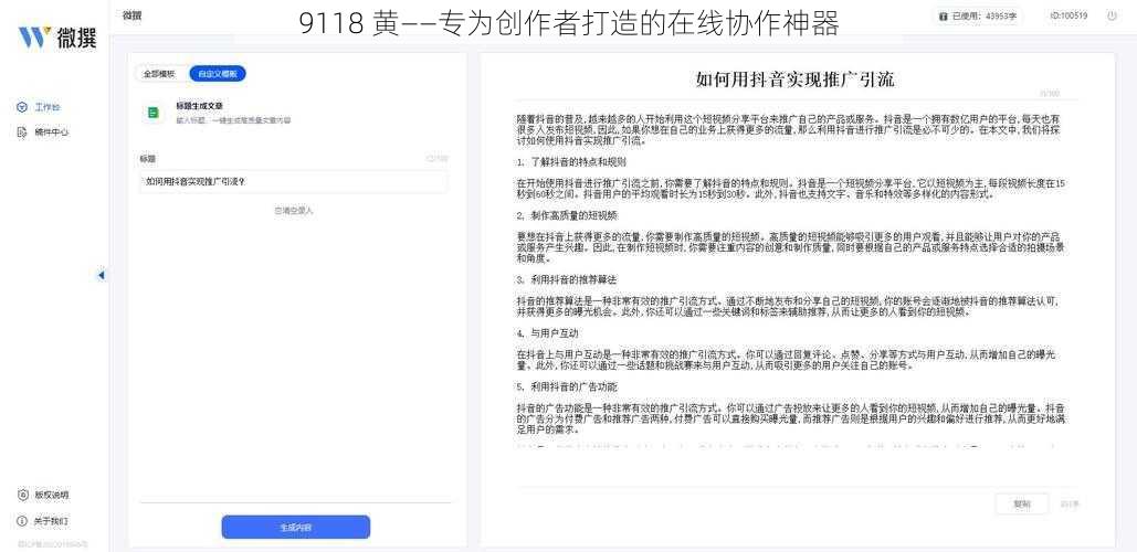 9118 黄——专为创作者打造的在线协作神器