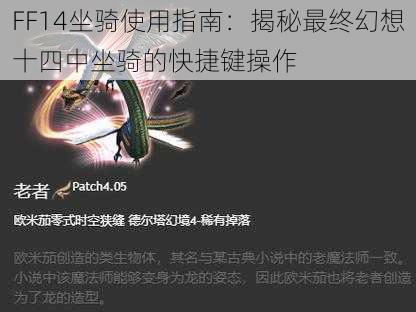 FF14坐骑使用指南：揭秘最终幻想十四中坐骑的快捷键操作