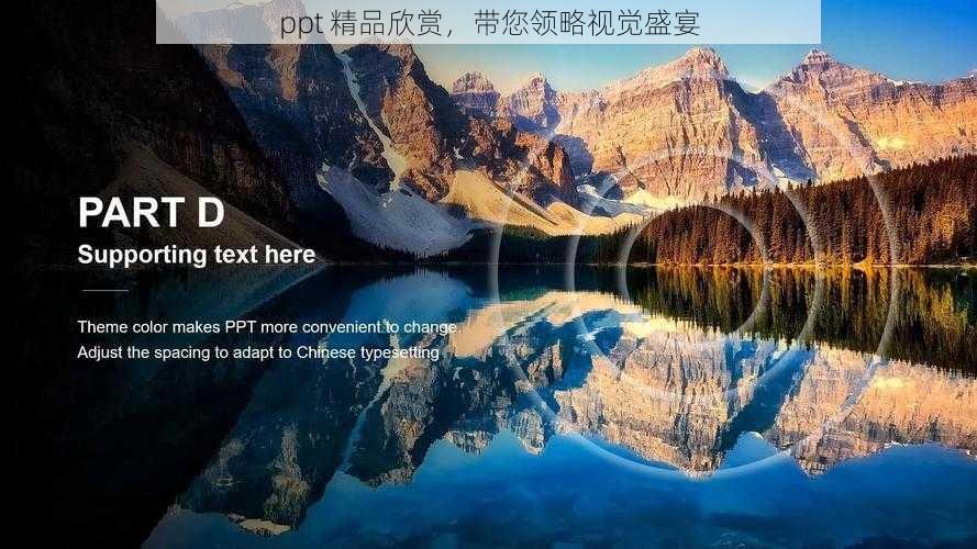 ppt 精品欣赏，带您领略视觉盛宴