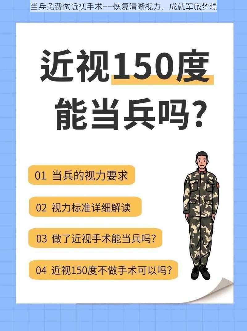 当兵免费做近视手术——恢复清晰视力，成就军旅梦想