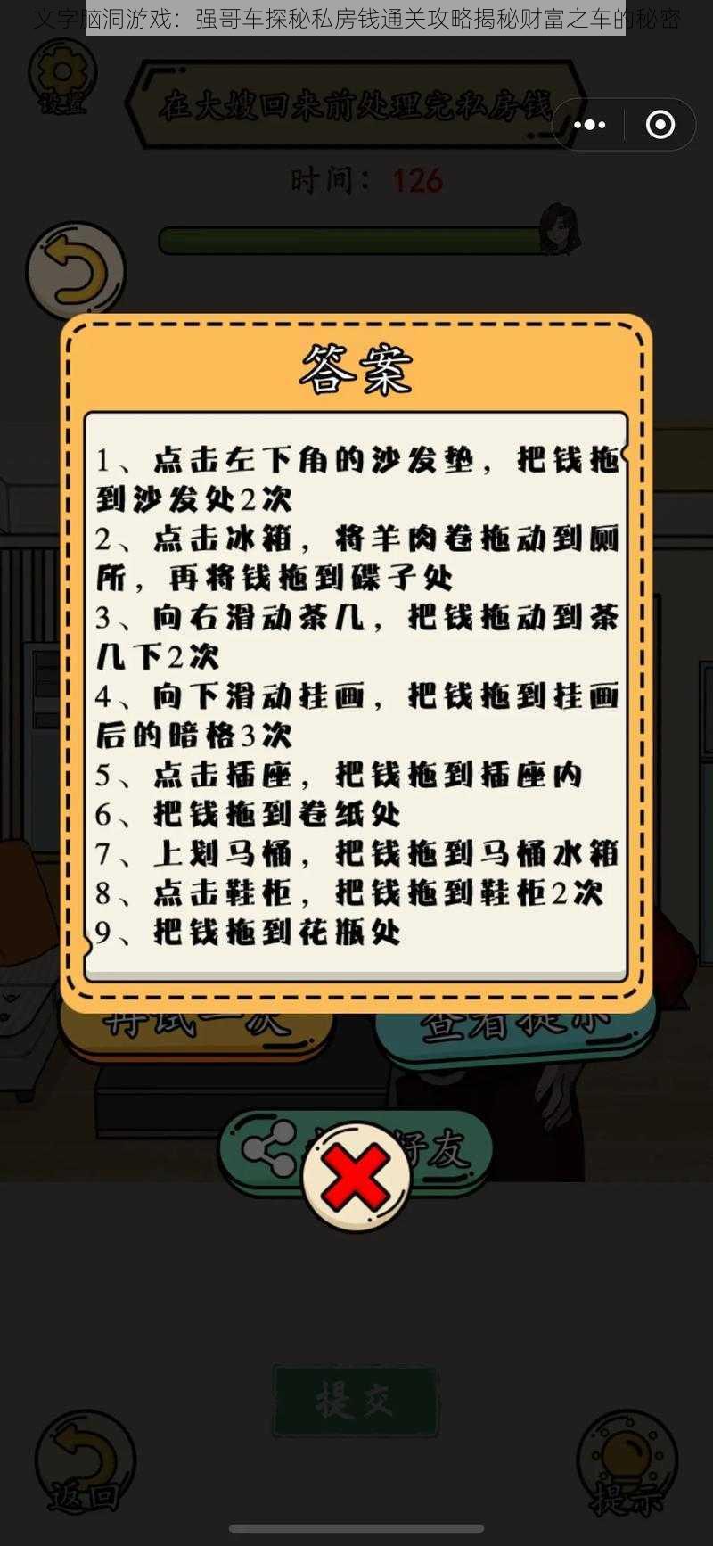 文字脑洞游戏：强哥车探秘私房钱通关攻略揭秘财富之车的秘密