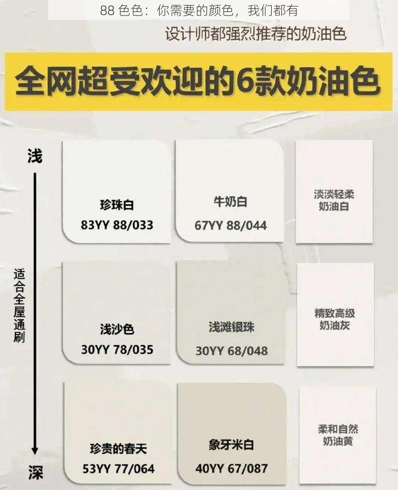 88 色色：你需要的颜色，我们都有