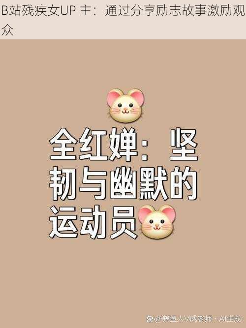 B站残疾女UP 主：通过分享励志故事激励观众