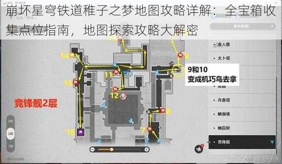 崩坏星穹铁道稚子之梦地图攻略详解：全宝箱收集点位指南，地图探索攻略大解密