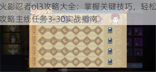 火影忍者ol3攻略大全：掌握关键技巧，轻松攻略主线任务3-30实战指南