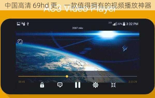 中国高清 69hd 更，一款值得拥有的视频播放神器