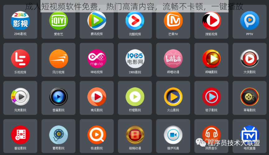 成人短视频软件免费，热门高清内容，流畅不卡顿，一键播放