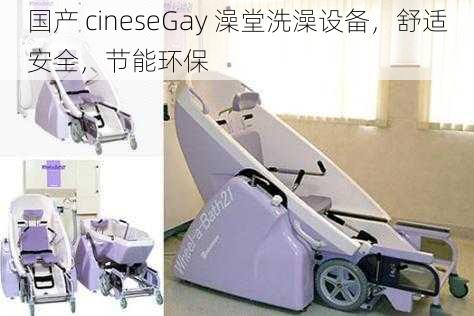 国产 cineseGay 澡堂洗澡设备，舒适安全，节能环保