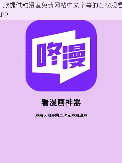 一款提供动漫羞免费网站中文字幕的在线观看 APP